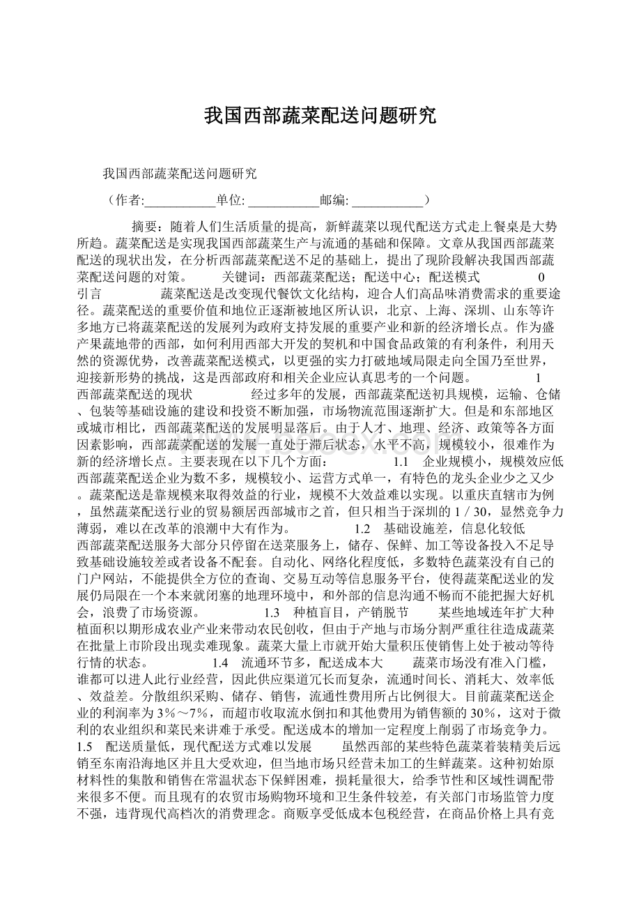 我国西部蔬菜配送问题研究.docx