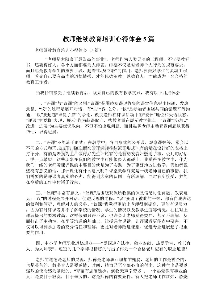 教师继续教育培训心得体会5篇Word格式文档下载.docx