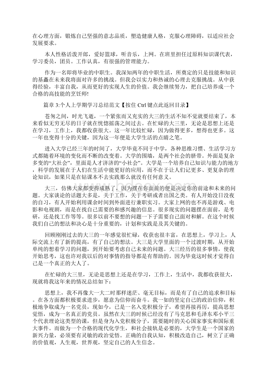 个人上学期学习总结范文3篇.docx_第3页