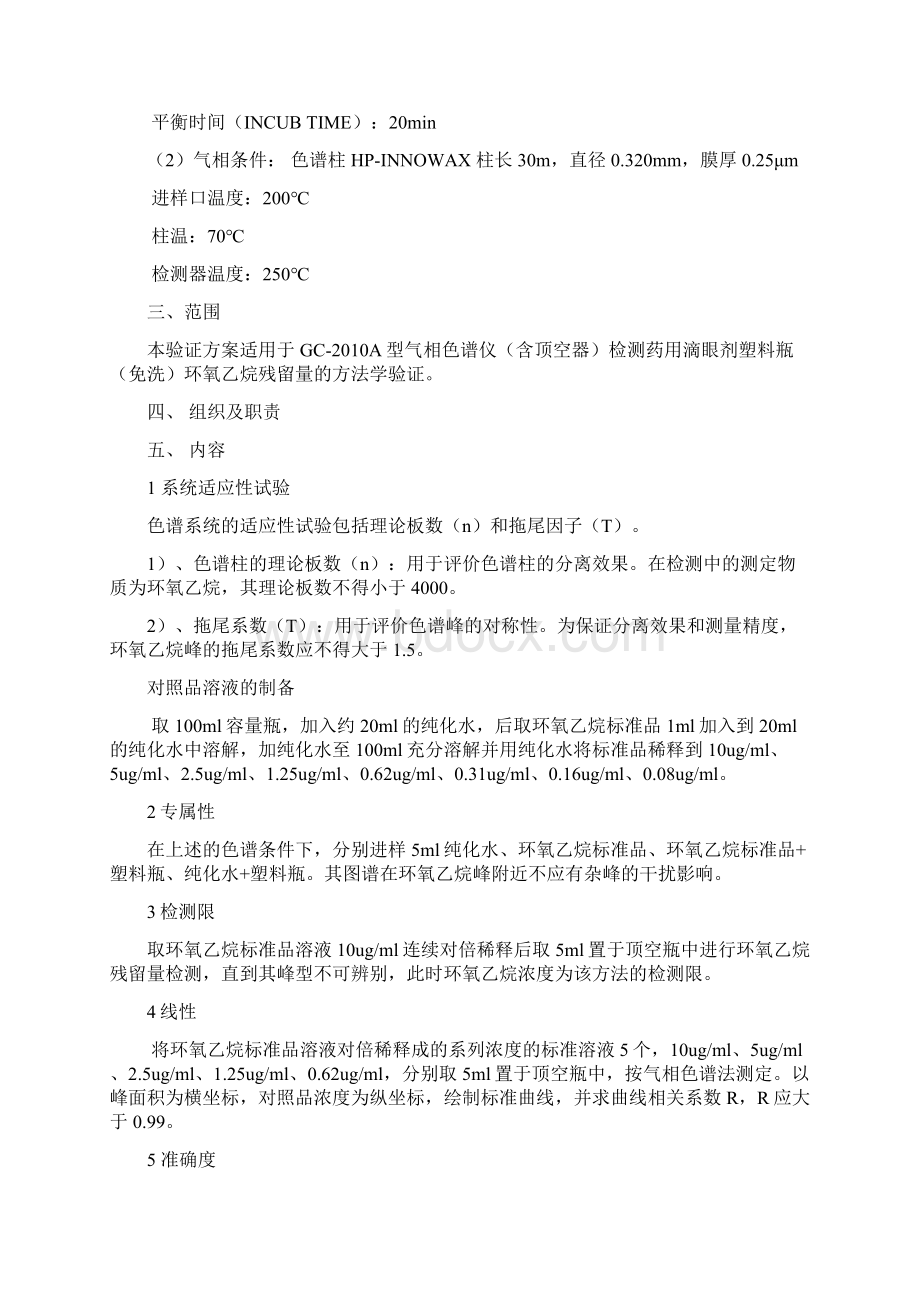 环氧乙烷残留量检测方法学验证.docx_第2页