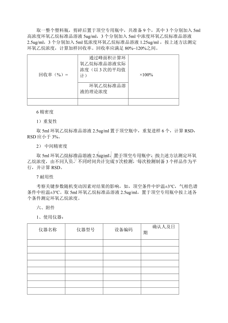 环氧乙烷残留量检测方法学验证.docx_第3页