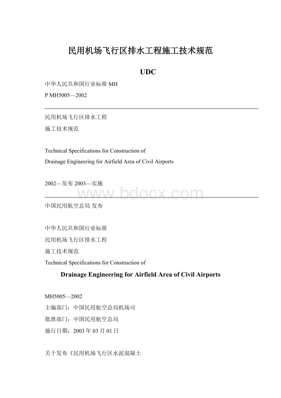 民用机场飞行区排水工程施工技术规范.docx