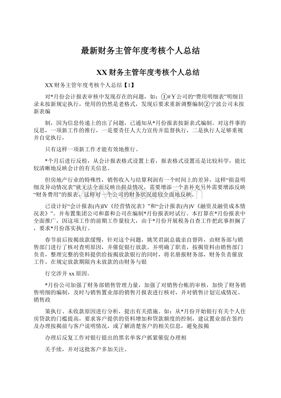 最新财务主管年度考核个人总结Word文档格式.docx_第1页