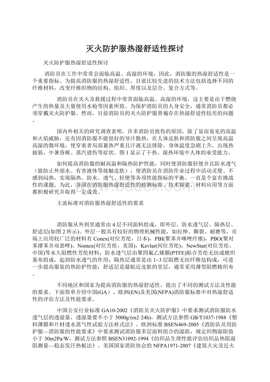 灭火防护服热湿舒适性探讨Word下载.docx_第1页