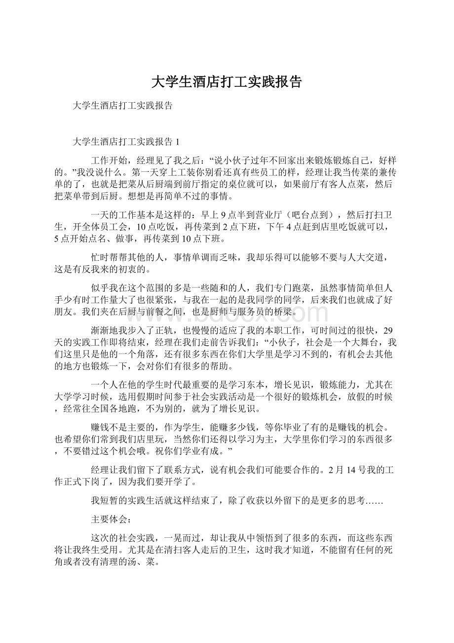 大学生酒店打工实践报告Word文档格式.docx