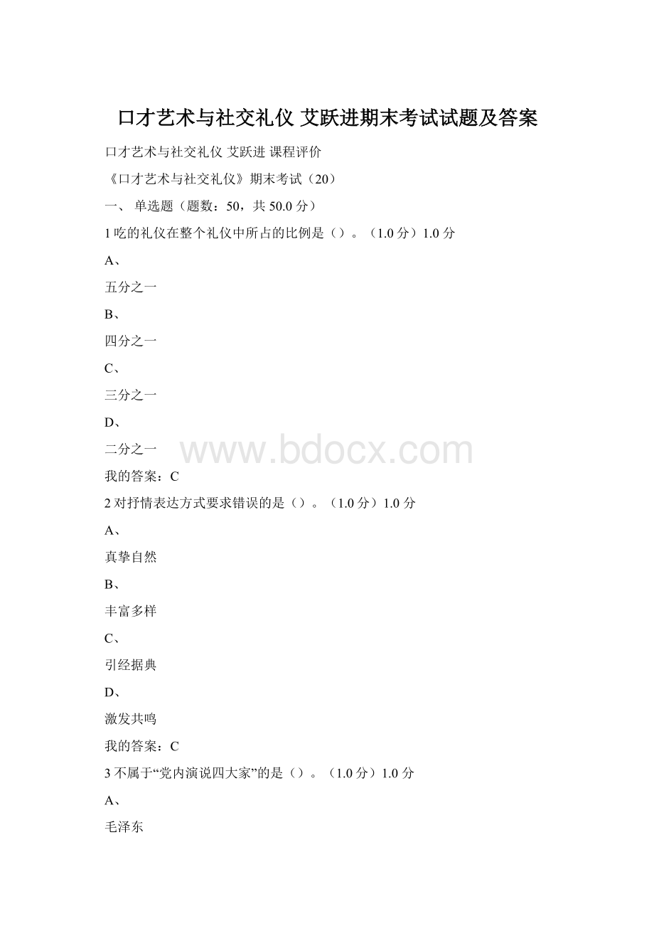 口才艺术与社交礼仪 艾跃进期末考试试题及答案.docx_第1页