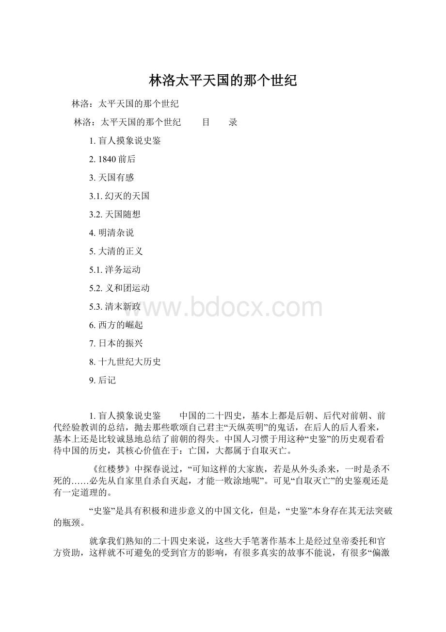 林洛太平天国的那个世纪Word文件下载.docx