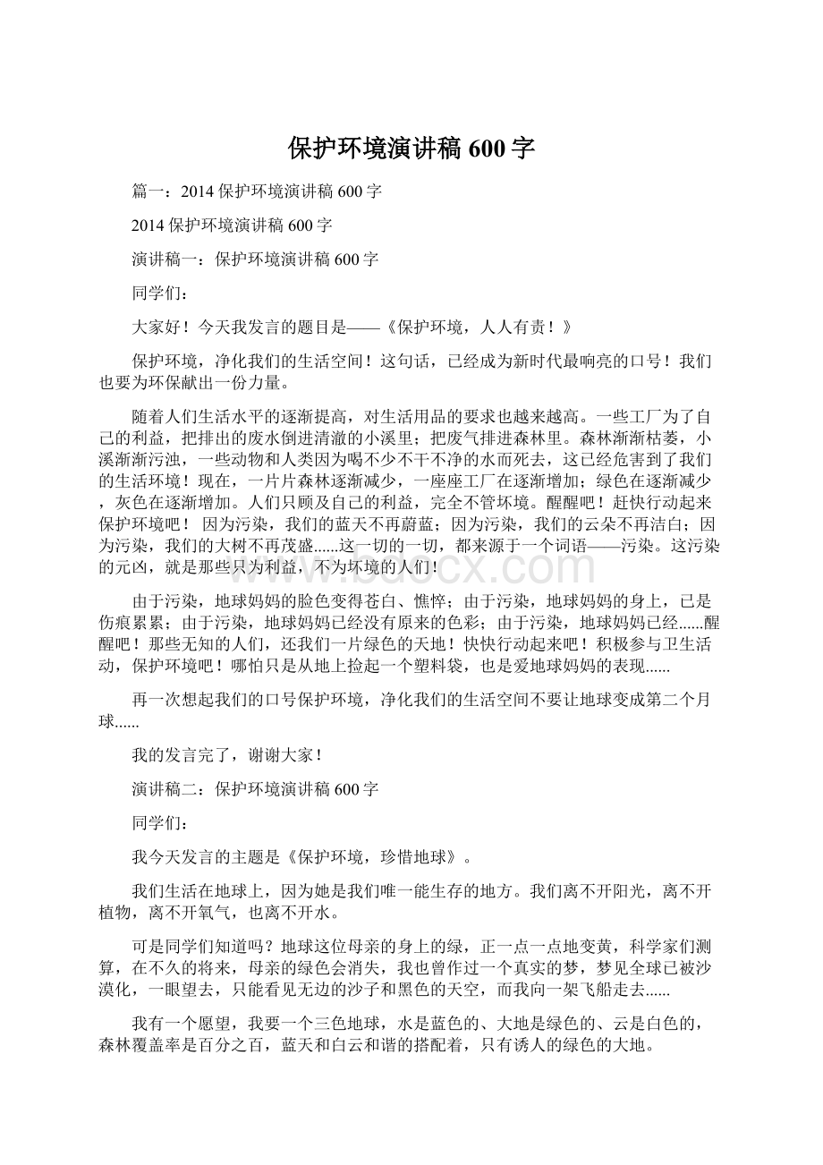 保护环境演讲稿600字Word格式.docx_第1页