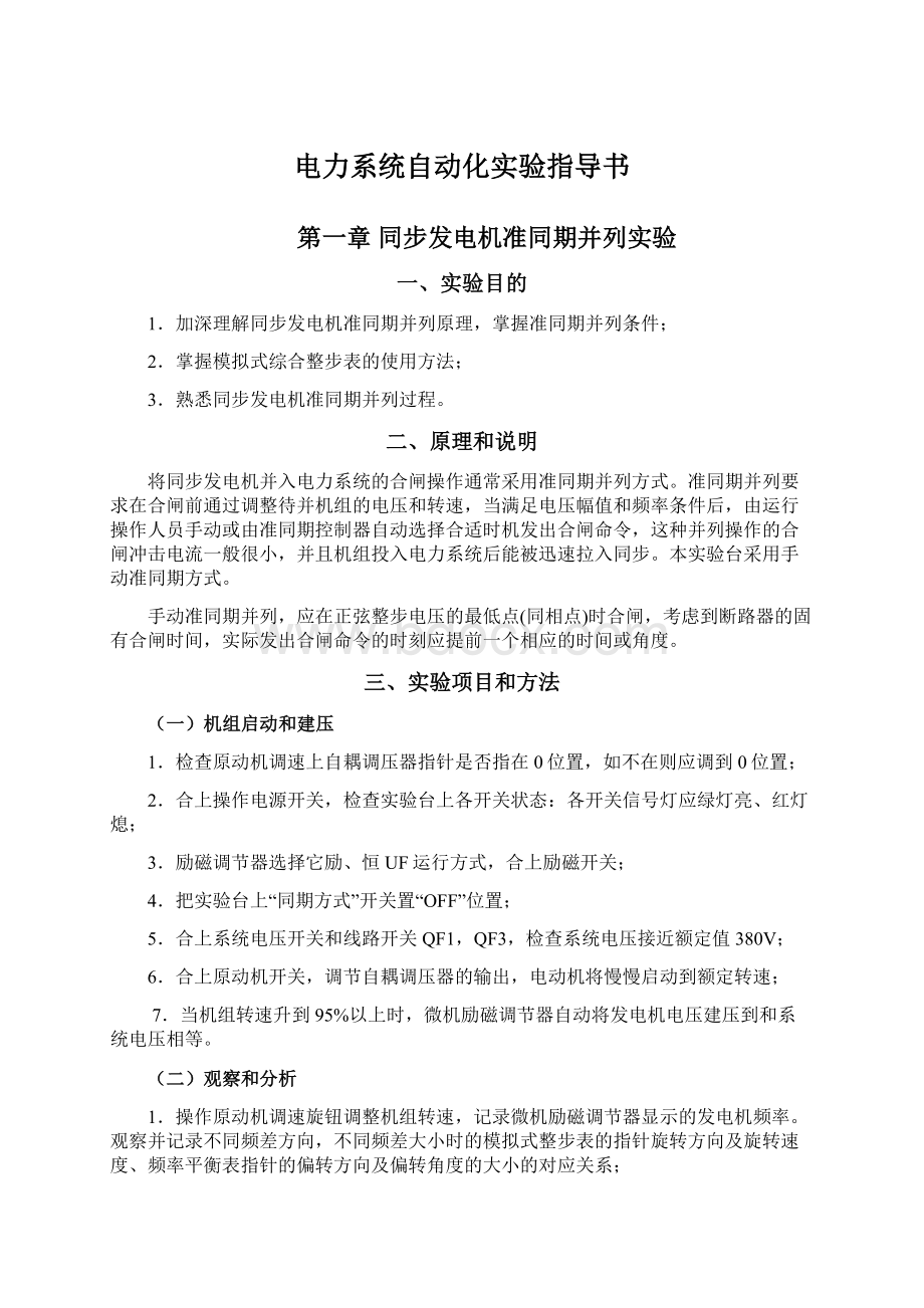 电力系统自动化实验指导书.docx