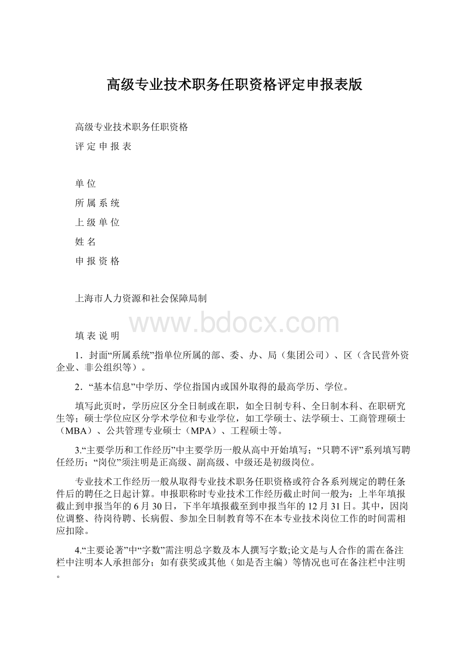 高级专业技术职务任职资格评定申报表版Word文档下载推荐.docx