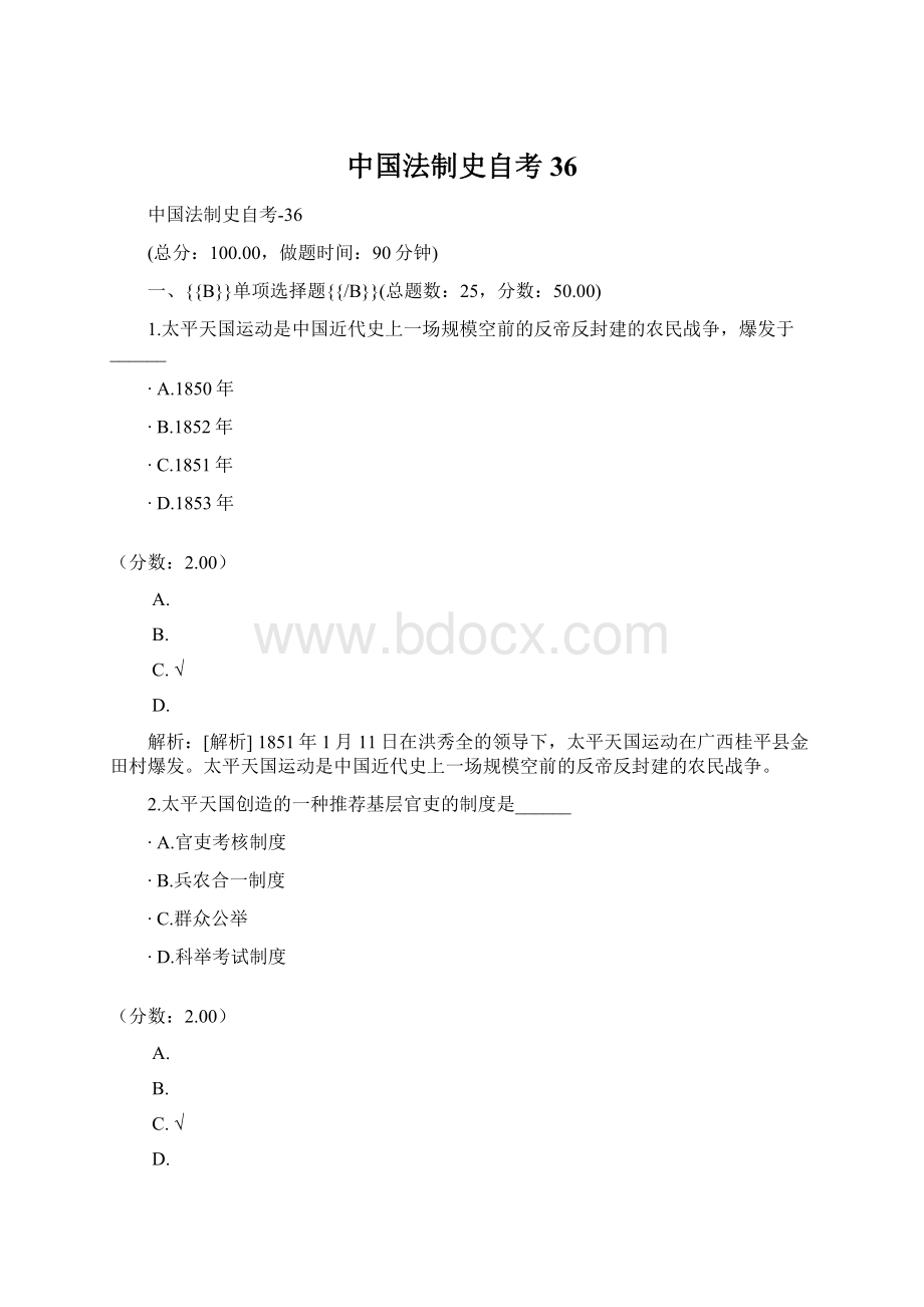 中国法制史自考36Word格式.docx