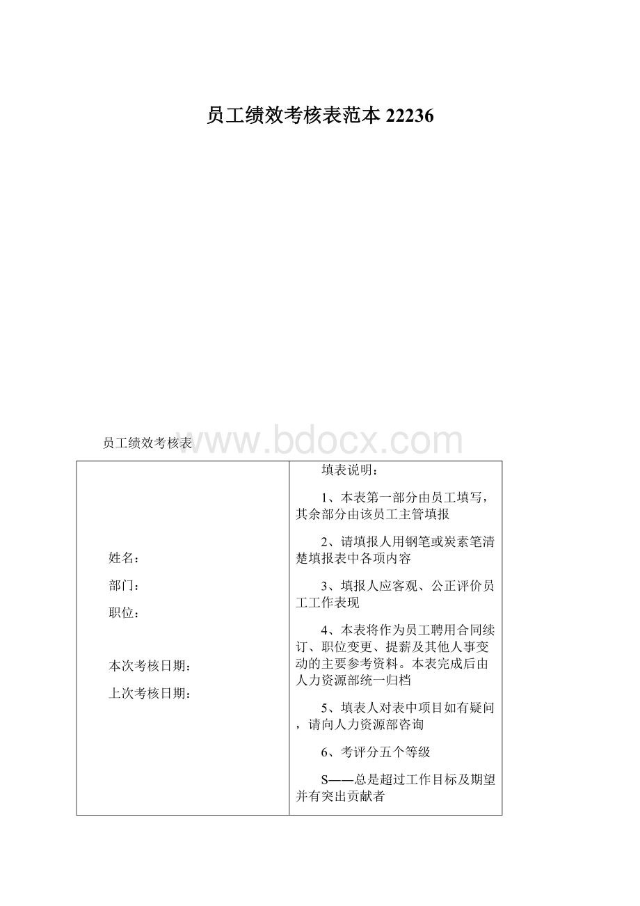 员工绩效考核表范本22236Word文档格式.docx