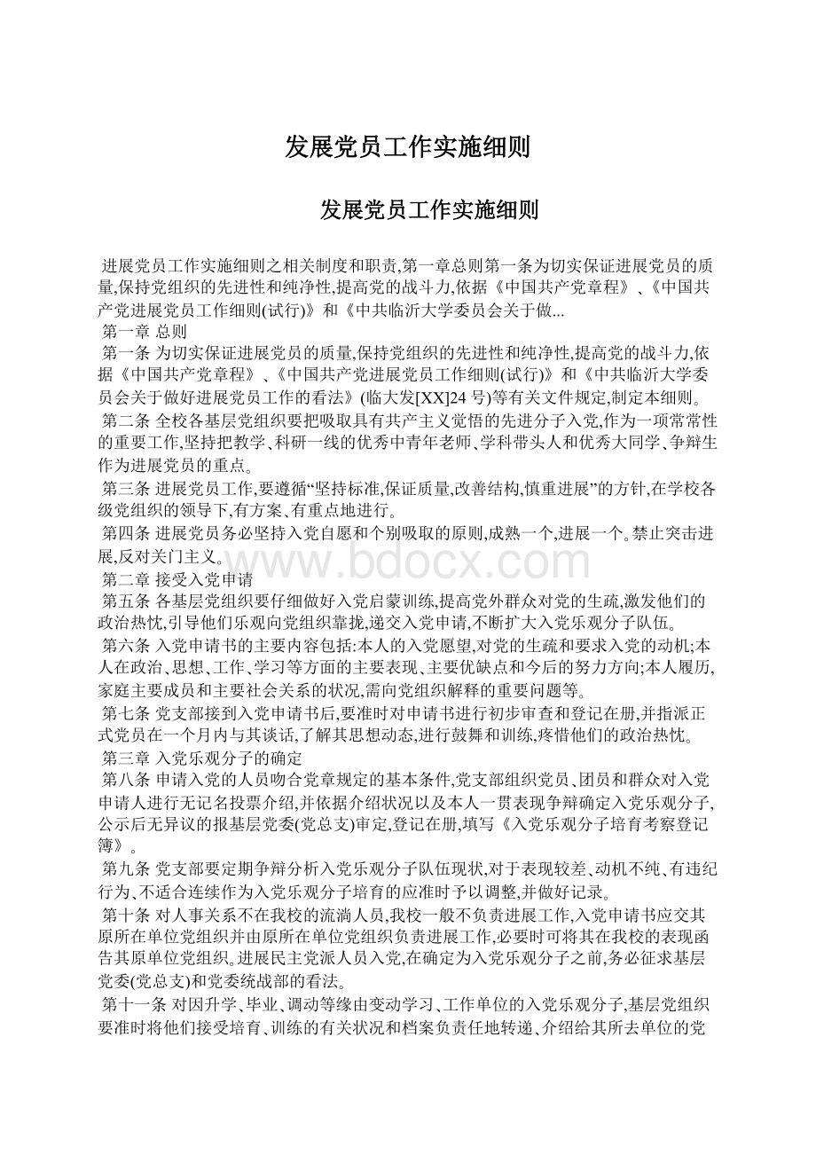 发展党员工作实施细则Word文件下载.docx