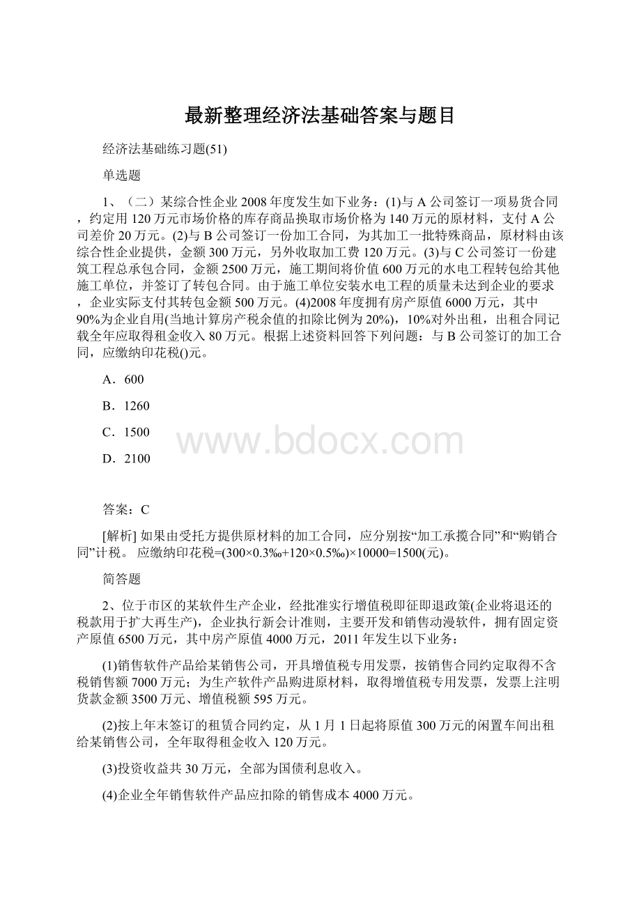 最新整理经济法基础答案与题目.docx_第1页