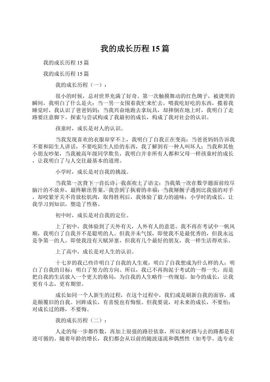 我的成长历程15篇Word格式文档下载.docx