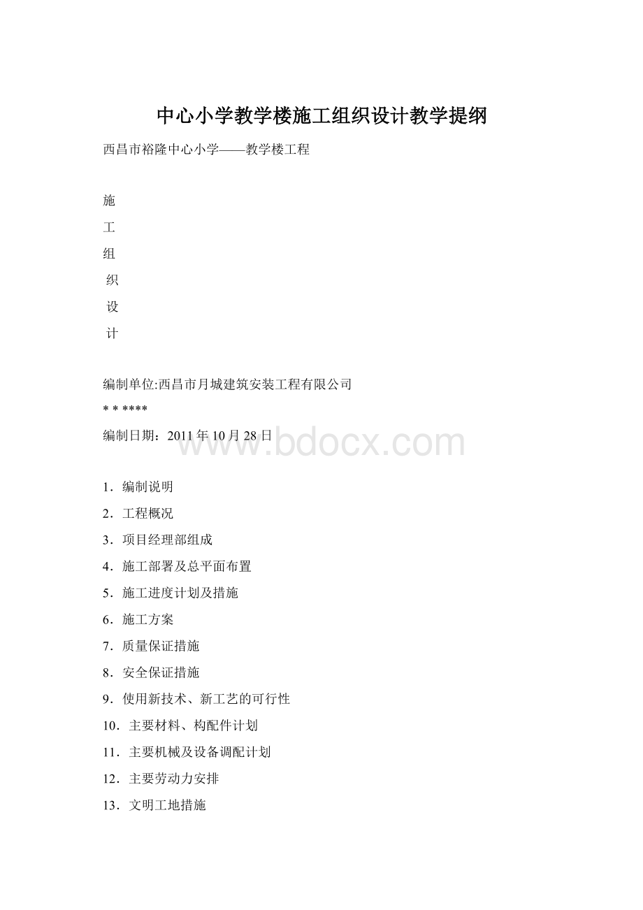 中心小学教学楼施工组织设计教学提纲Word格式.docx