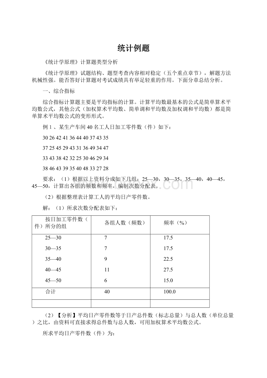 统计例题Word格式文档下载.docx