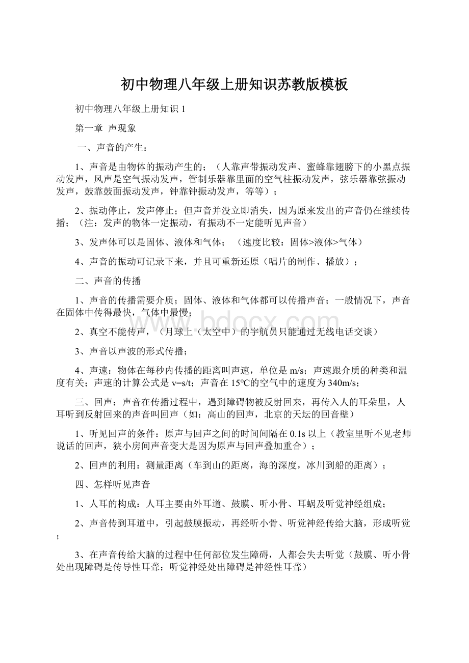 初中物理八年级上册知识苏教版模板Word下载.docx