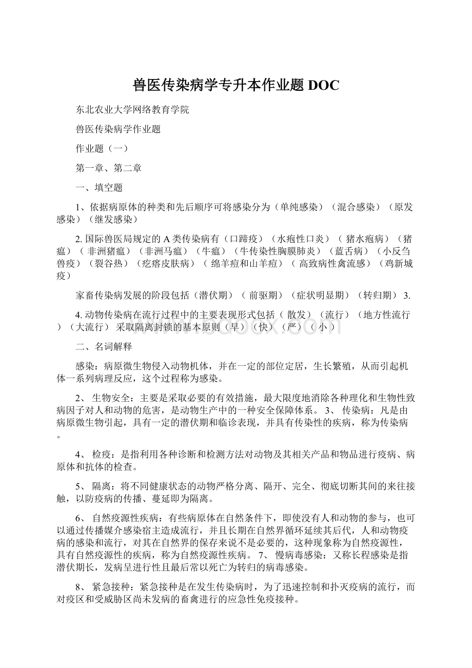 兽医传染病学专升本作业题DOCWord文档下载推荐.docx