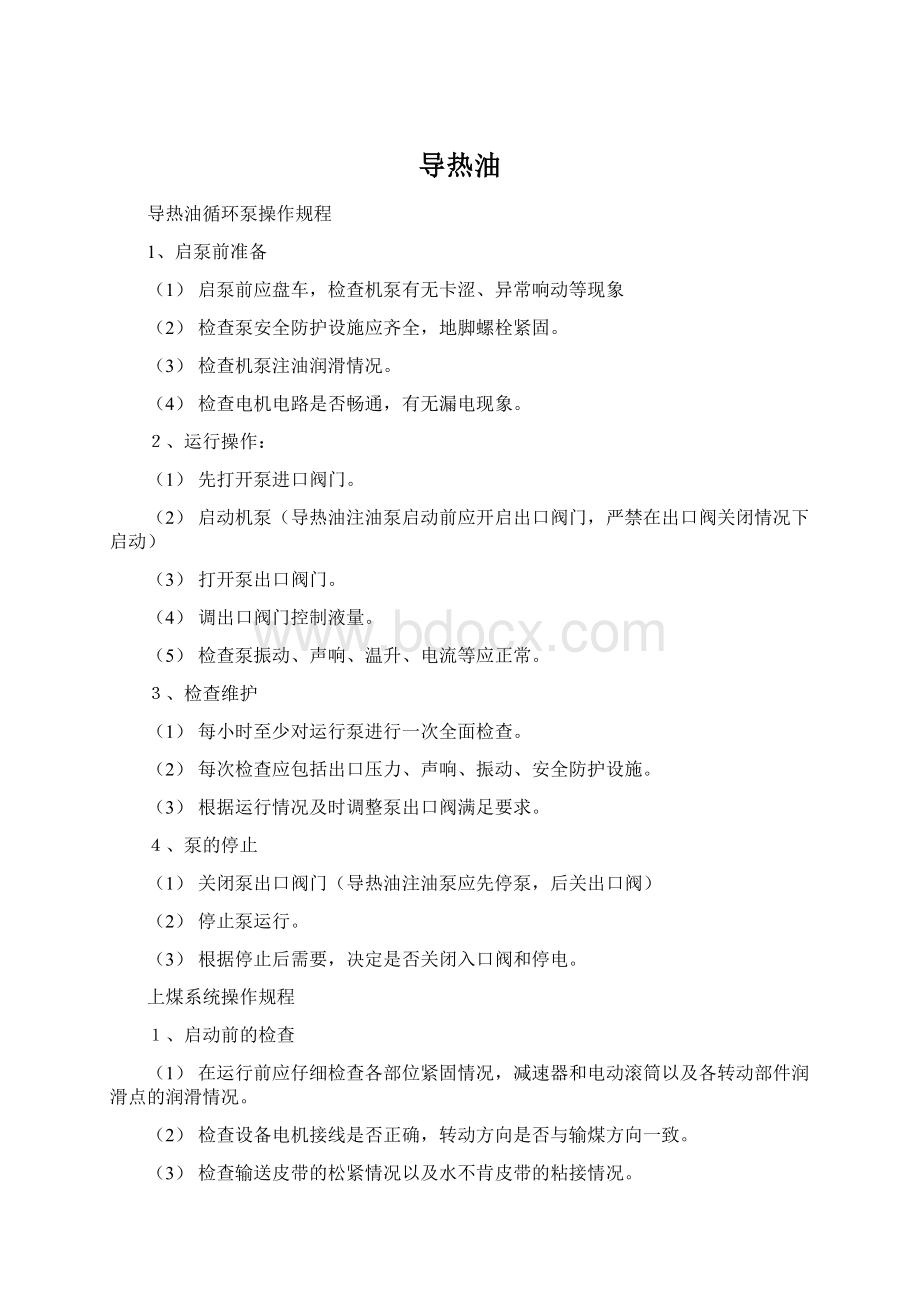 导热油Word格式文档下载.docx_第1页