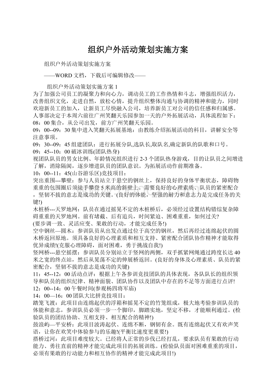 组织户外活动策划实施方案Word下载.docx