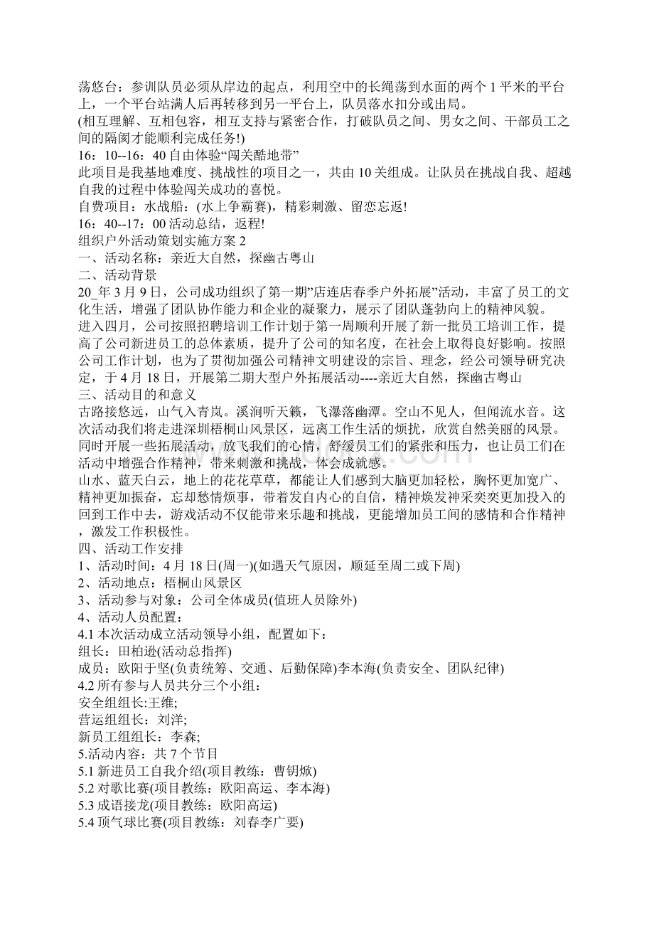 组织户外活动策划实施方案.docx_第2页