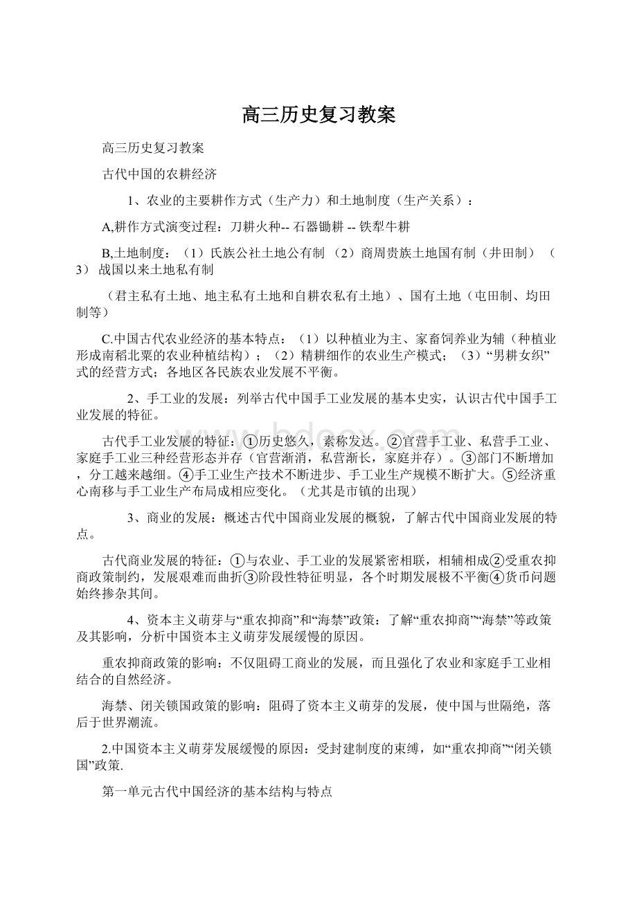 高三历史复习教案Word文档下载推荐.docx_第1页