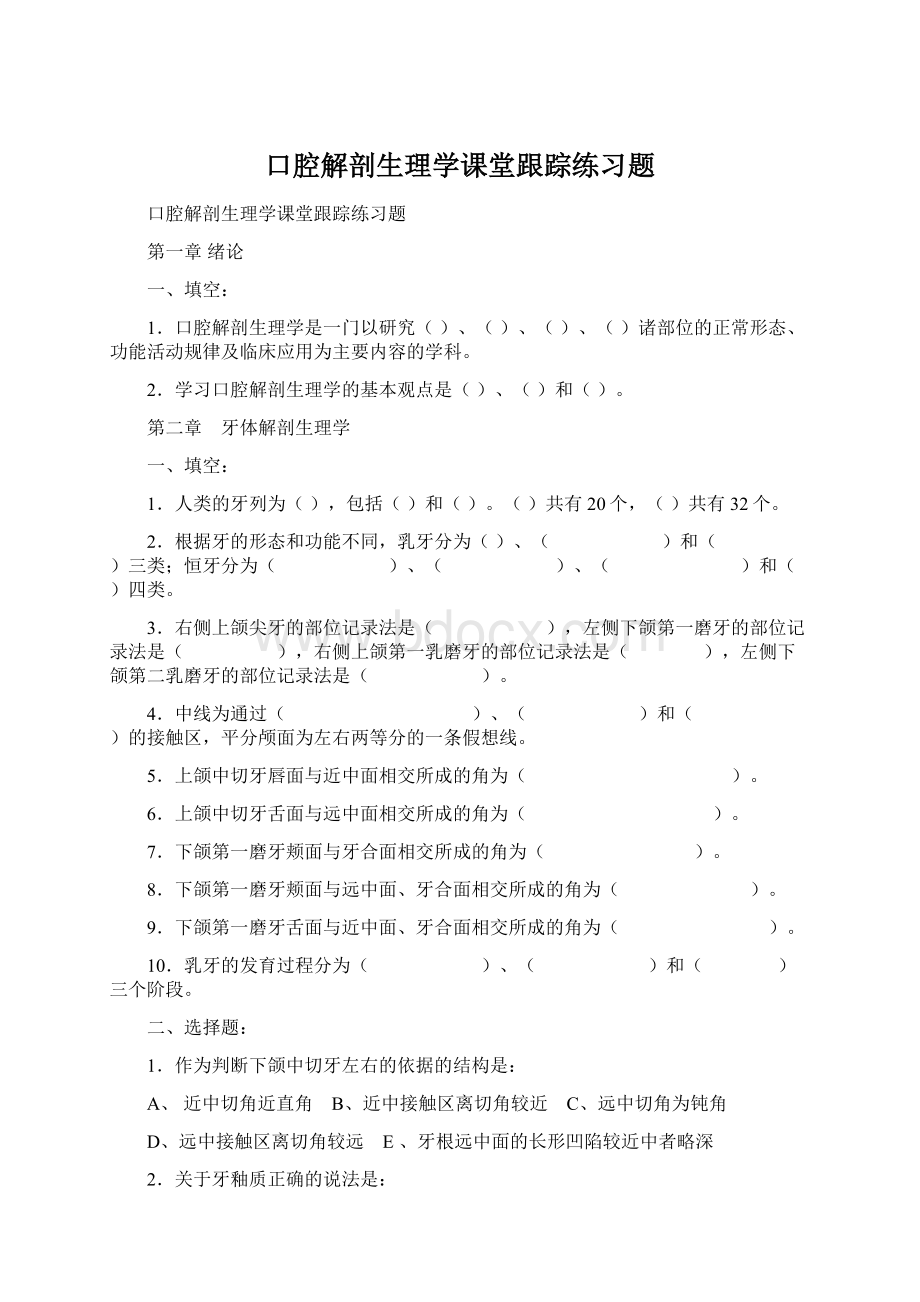 口腔解剖生理学课堂跟踪练习题.docx