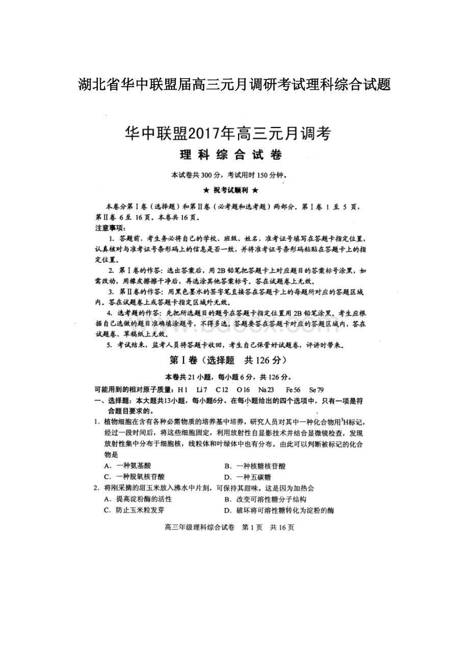 湖北省华中联盟届高三元月调研考试理科综合试题.docx