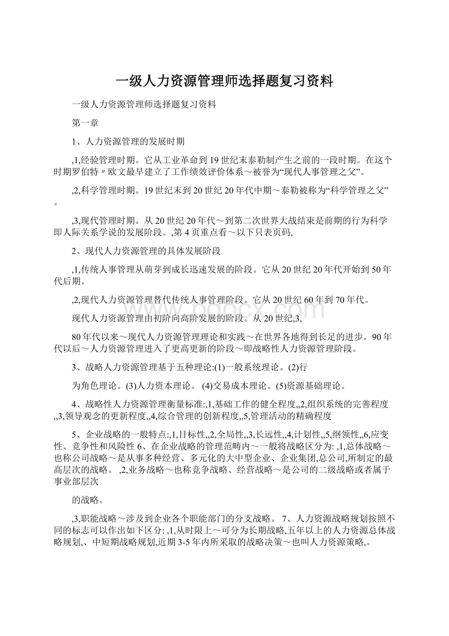 一级人力资源管理师选择题复习资料Word文档下载推荐.docx