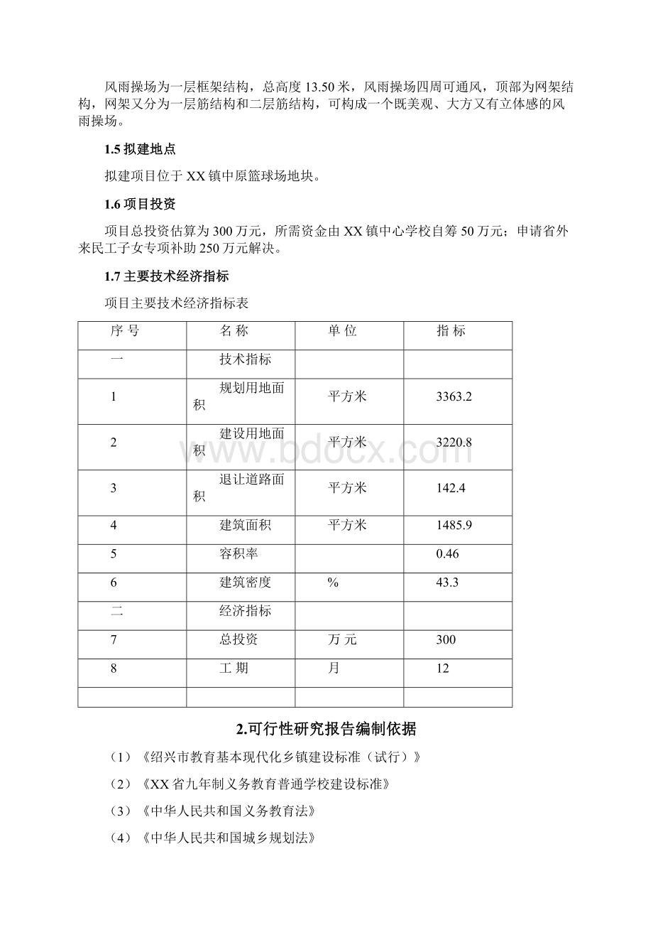 中风雨操场项目可研报告.docx_第2页