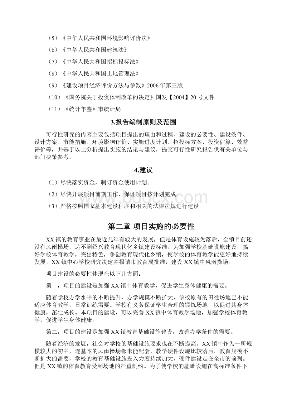 中风雨操场项目可研报告.docx_第3页