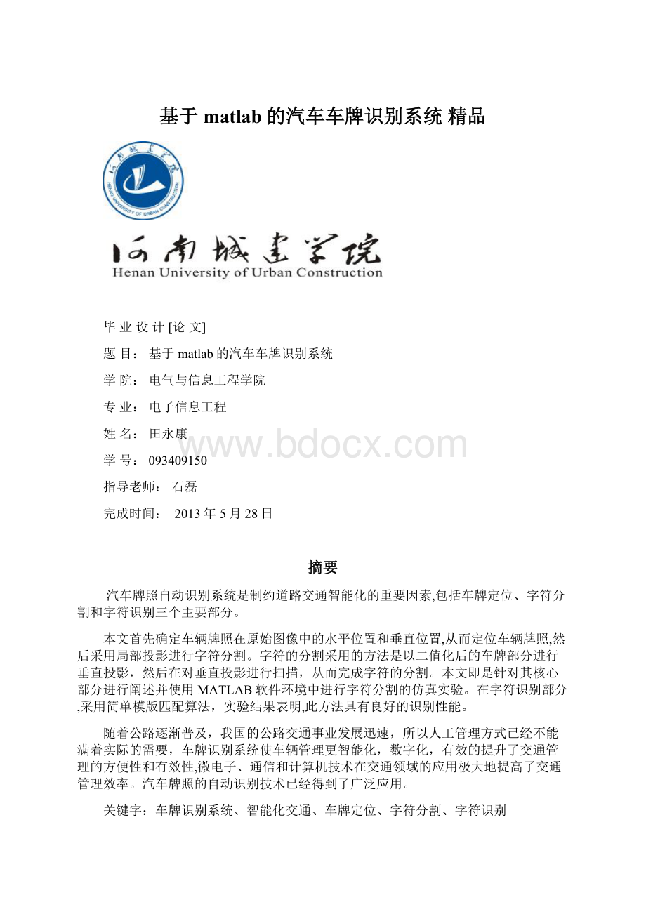 基于matlab的汽车车牌识别系统 精品.docx_第1页