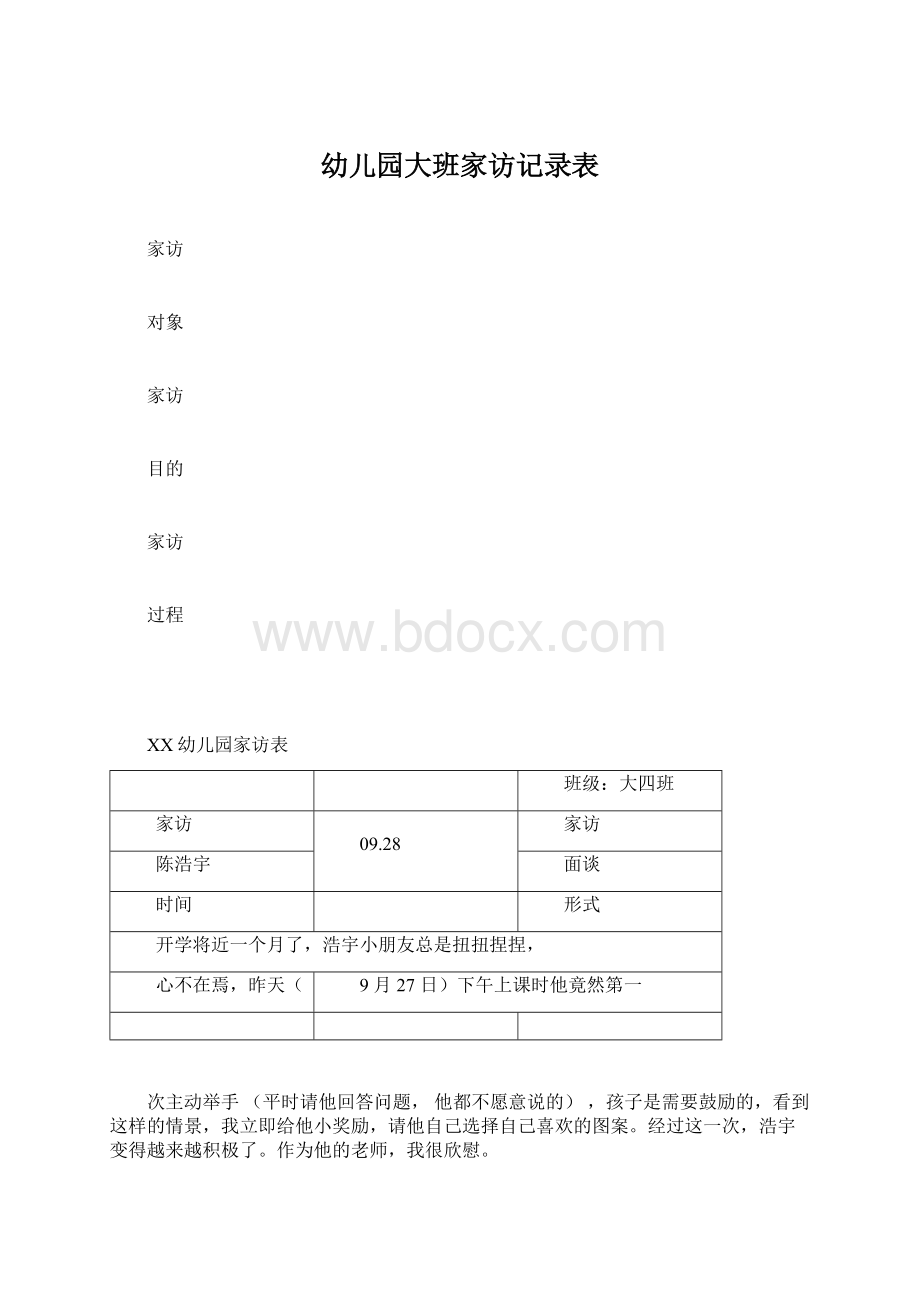 幼儿园大班家访记录表Word文档下载推荐.docx