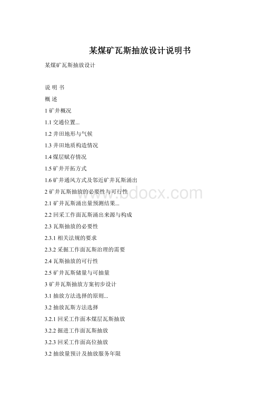 某煤矿瓦斯抽放设计说明书Word格式.docx_第1页