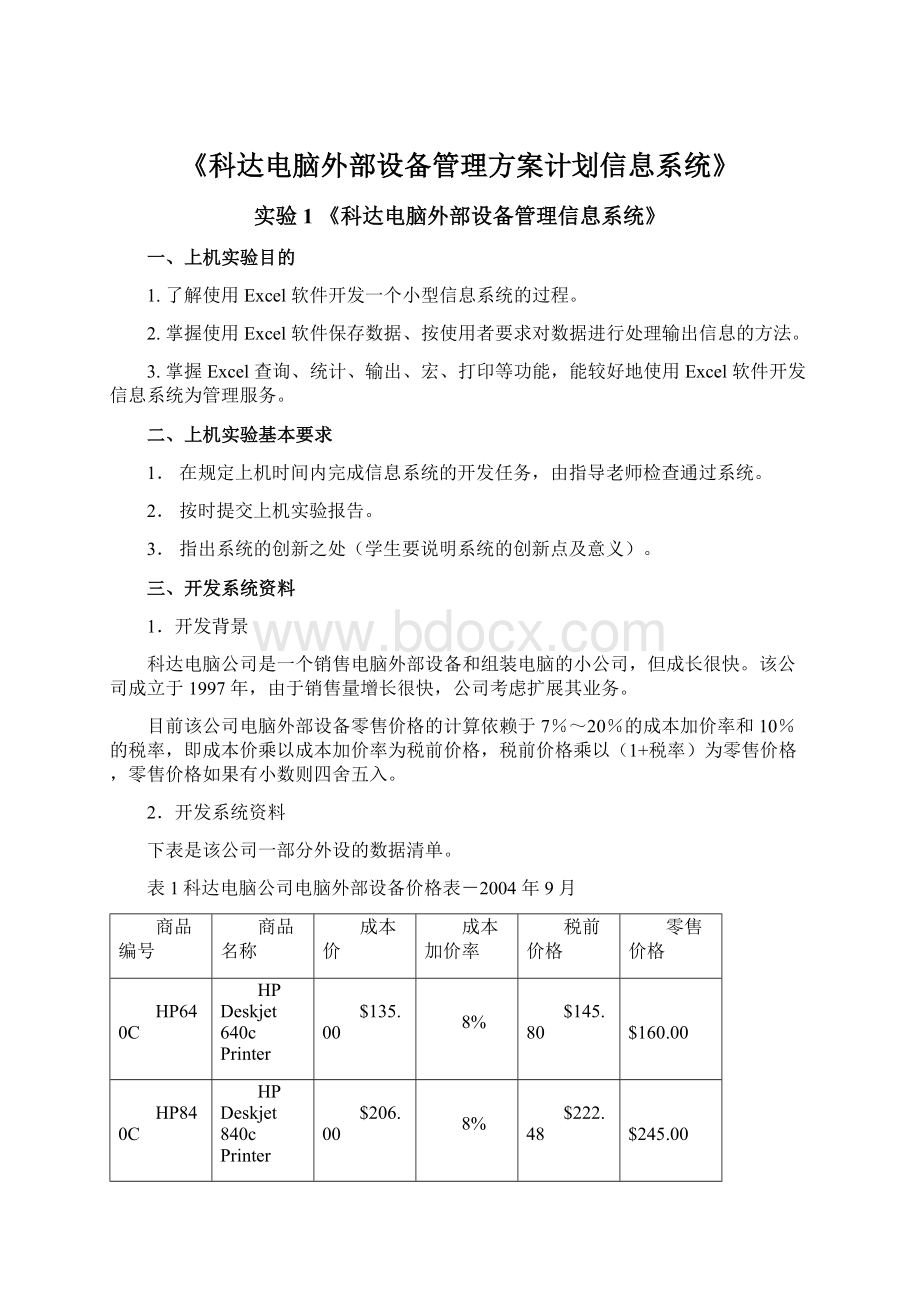 《科达电脑外部设备管理方案计划信息系统》文档格式.docx