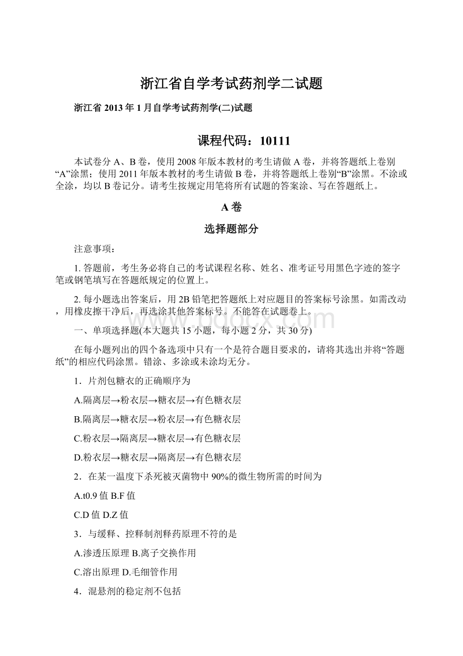 浙江省自学考试药剂学二试题.docx_第1页