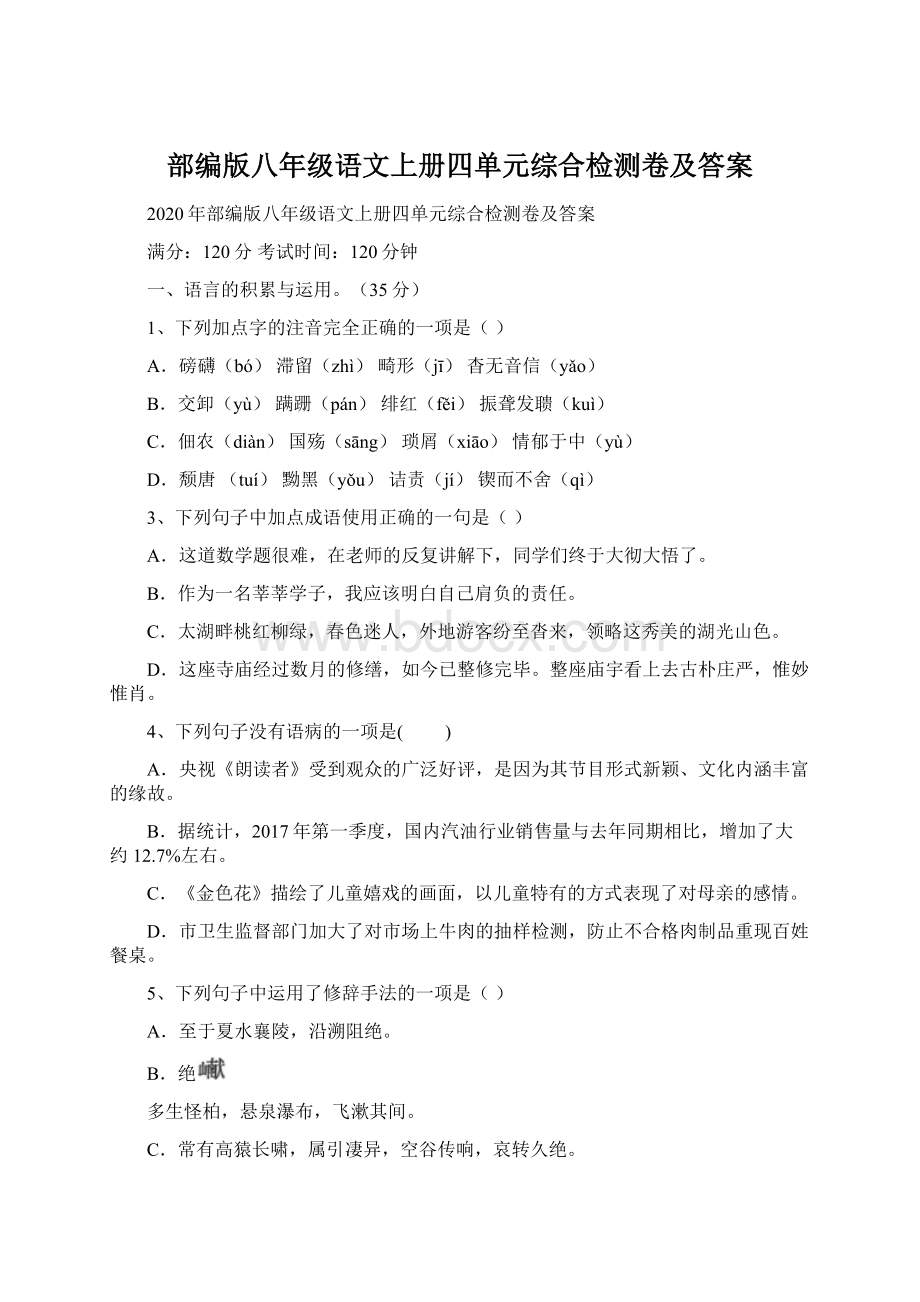 部编版八年级语文上册四单元综合检测卷及答案.docx