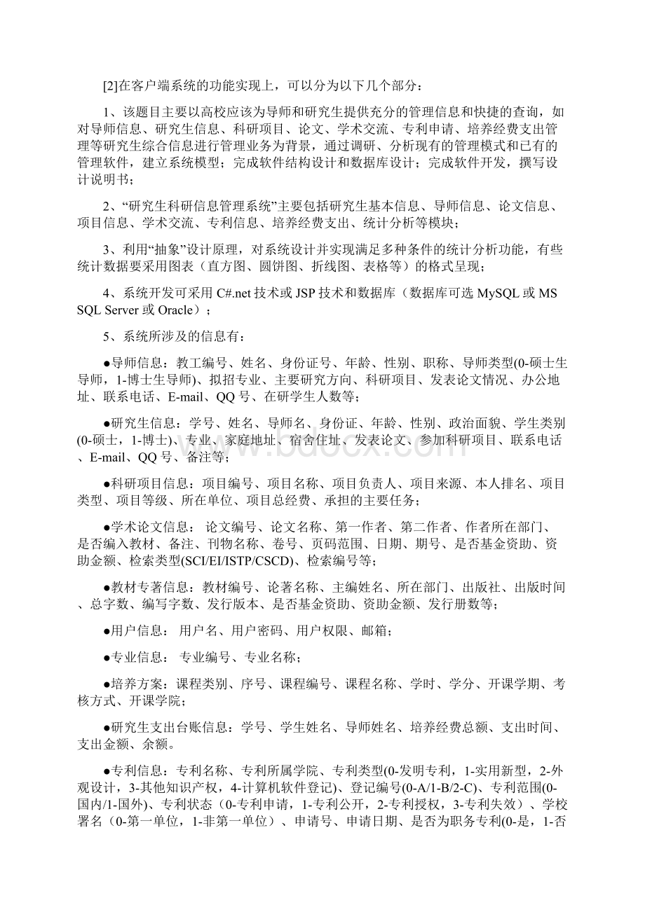 研究生科研信息管理系统需求分析Word格式文档下载.docx_第2页