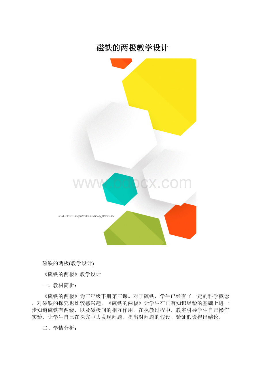 磁铁的两极教学设计Word格式文档下载.docx