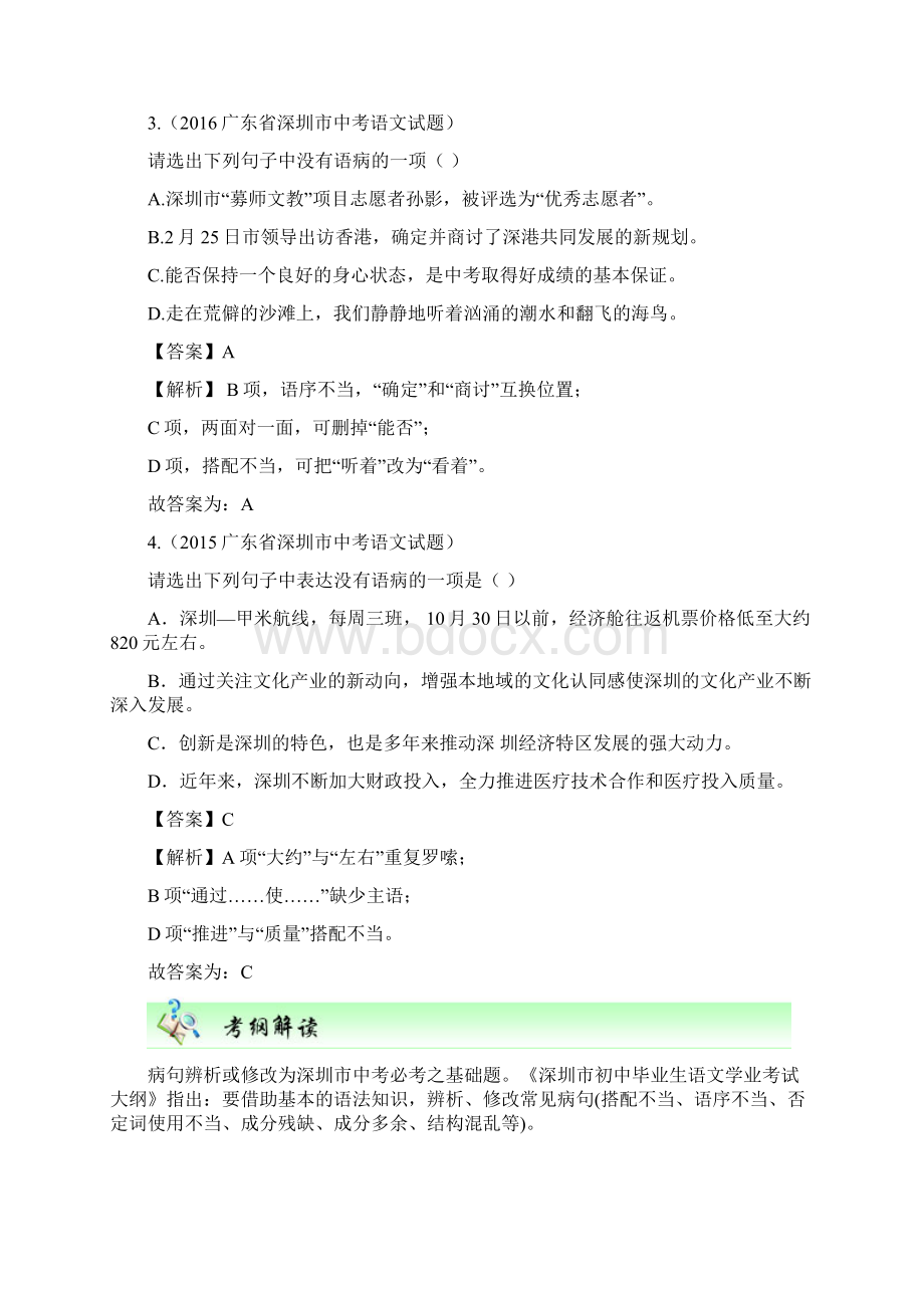 广东省深圳市中考语文尖端复习 第三讲 辨析或修改病句.docx_第2页