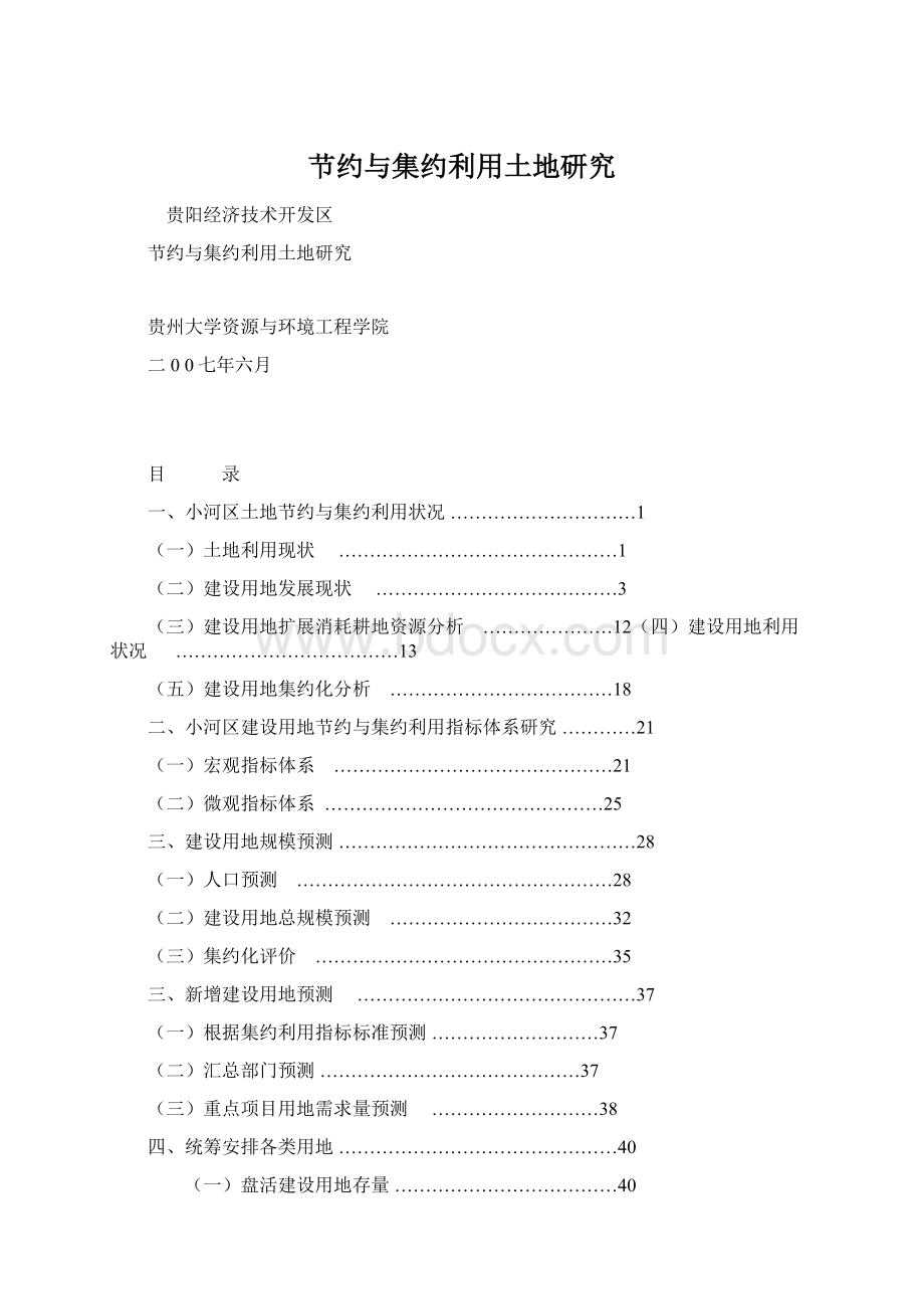 节约与集约利用土地研究.docx