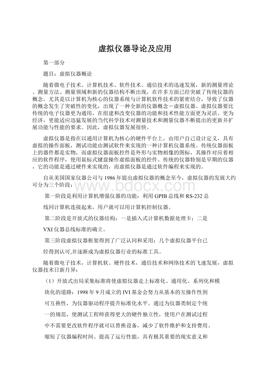 虚拟仪器导论及应用.docx_第1页