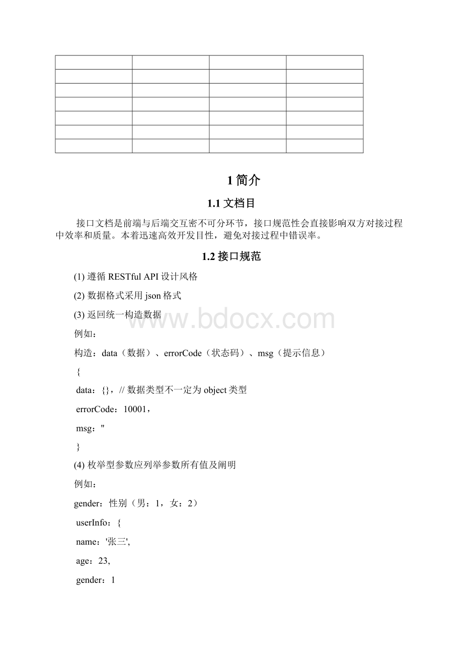 接口文档标准规范Word文档下载推荐.docx_第2页