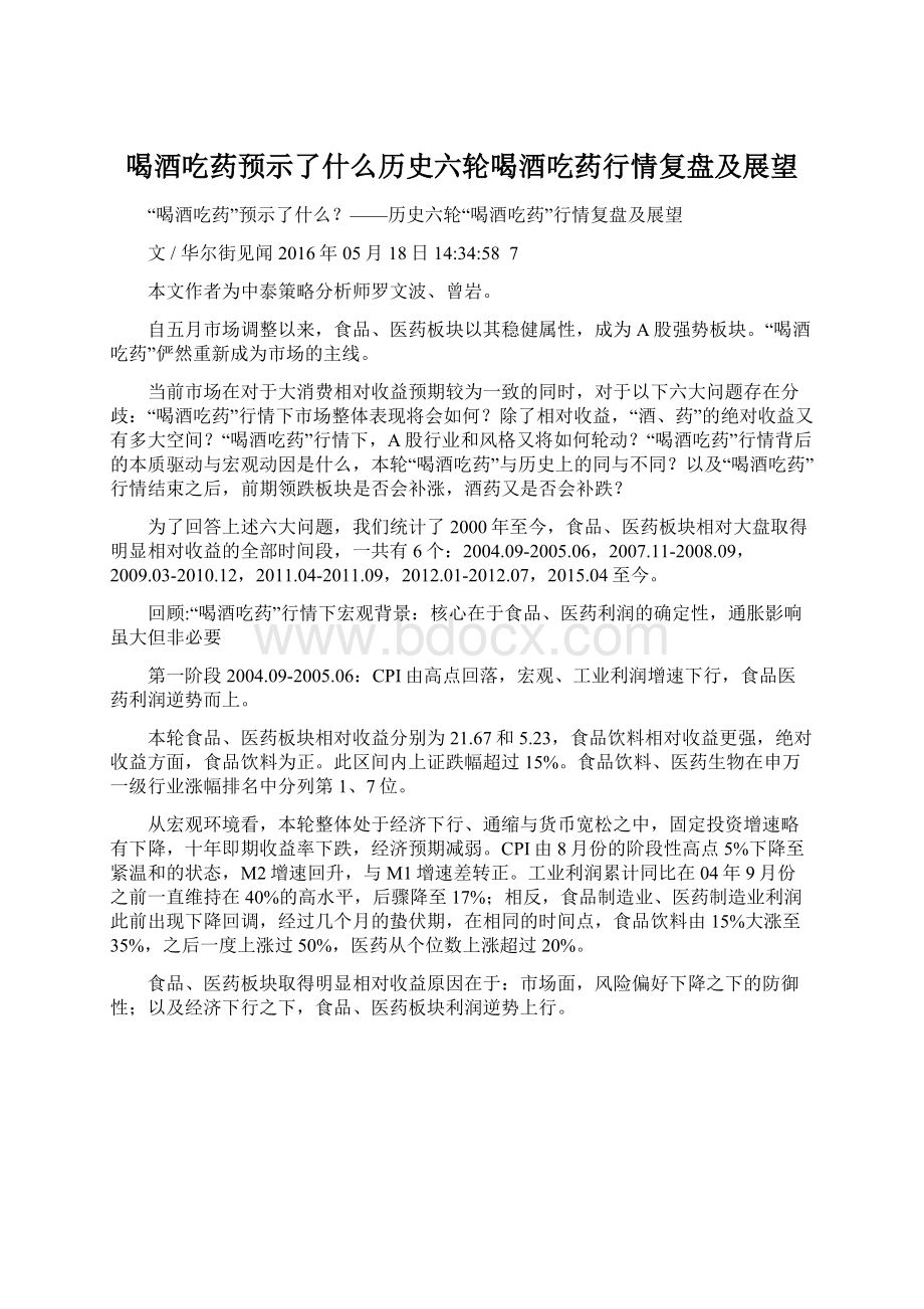 喝酒吃药预示了什么历史六轮喝酒吃药行情复盘及展望Word格式.docx