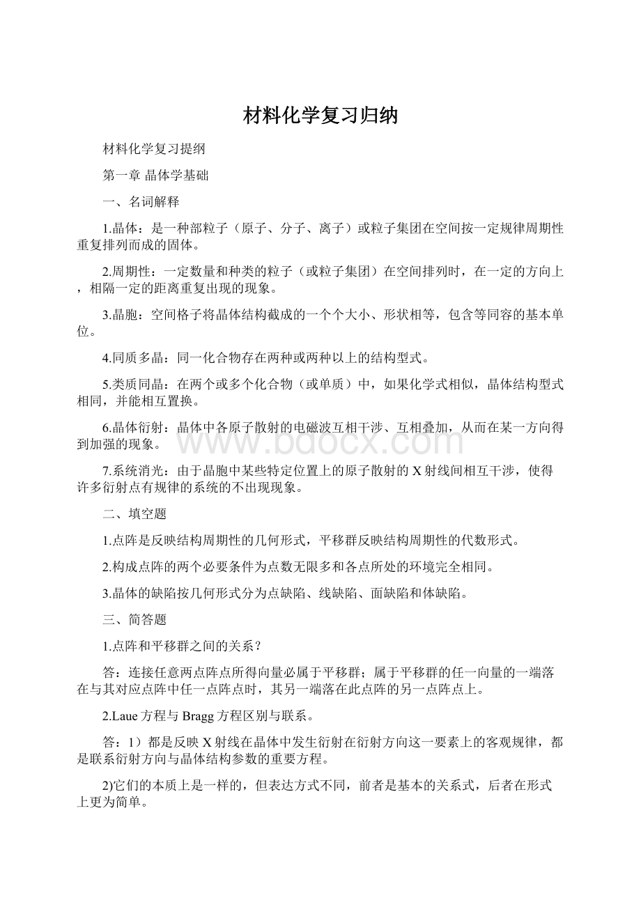 材料化学复习归纳文档格式.docx