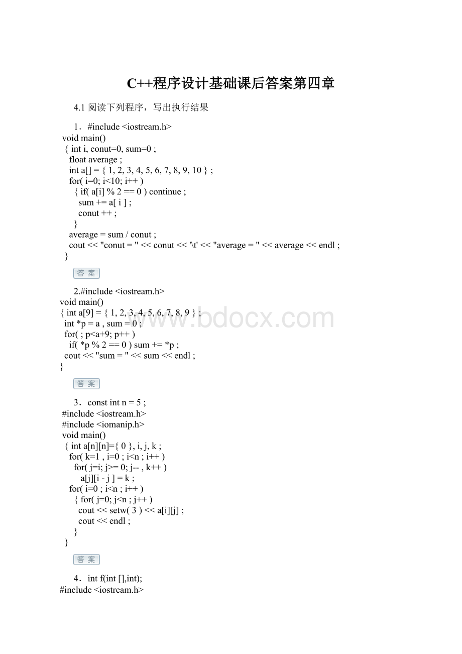 C++程序设计基础课后答案第四章Word下载.docx_第1页