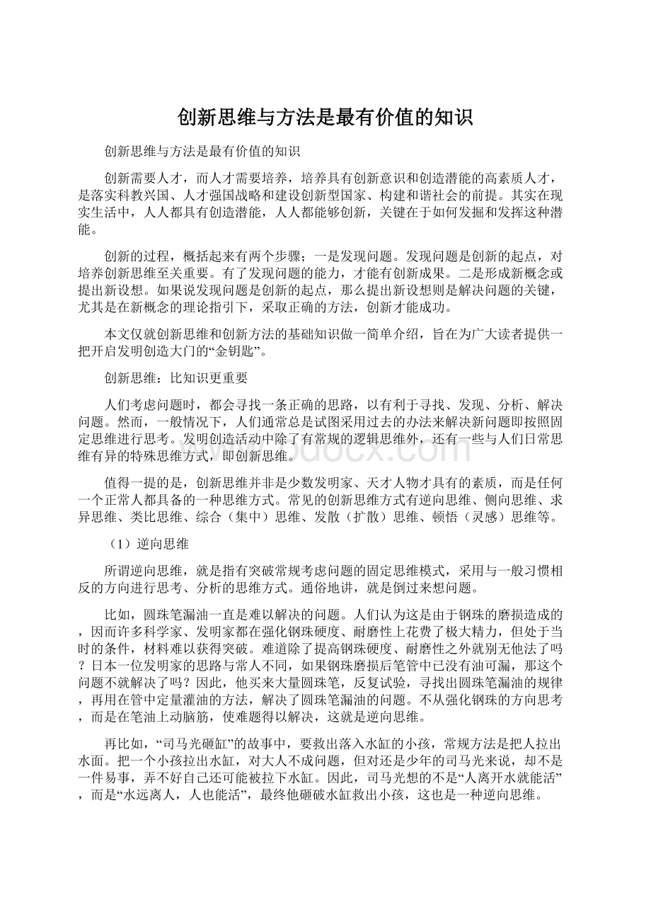 创新思维与方法是最有价值的知识Word文档下载推荐.docx