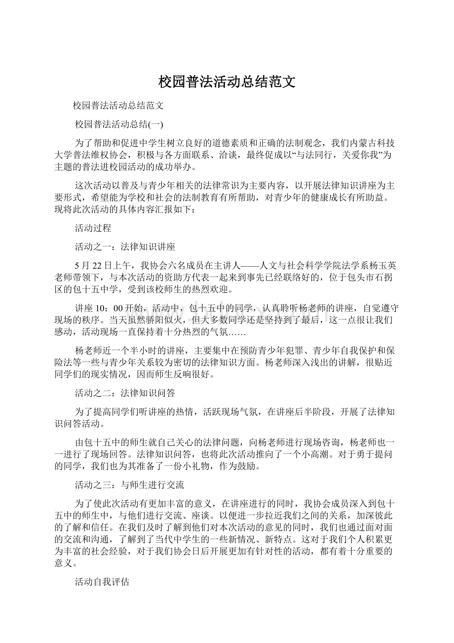 校园普法活动总结范文.docx_第1页