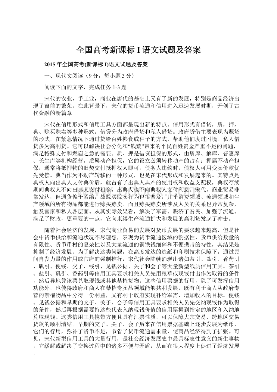 全国高考新课标I语文试题及答案文档格式.docx